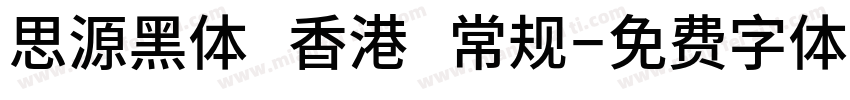 思源黑体 香港 常规字体转换